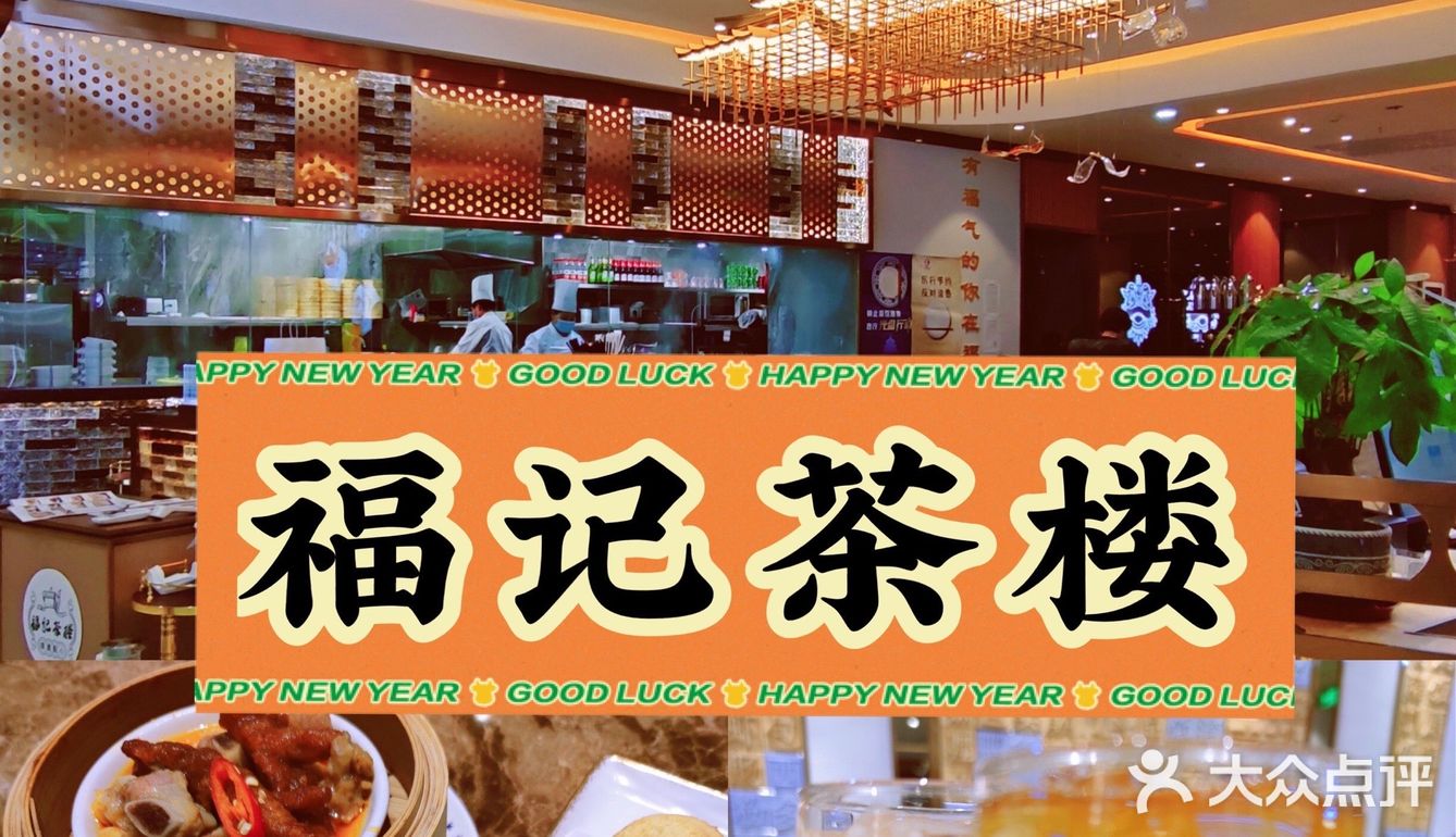 吃福记，有福气[亲亲]