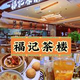 吃福记，有福气[亲亲]