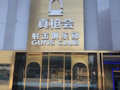 -真枪会射击俱乐部(河西中央公园店)