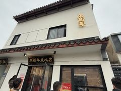 -朱新年·苏式汤团·面点(北寺塔店)
