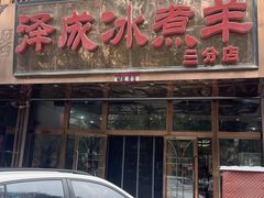 -泽成冰煮羊(非·遗三分店)
