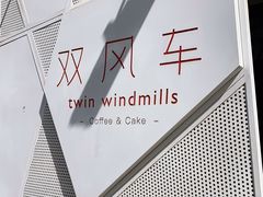 -双风车咖啡馆 Twin Windmills(六道口店)