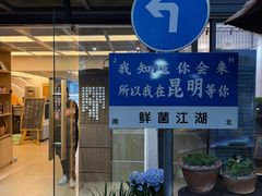-鲜菌江湖正宗野生菌火锅