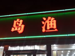 门面-海岛渔村大酒店(云霄路店)