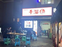 -灯盏窝干溜面(民心佳园A1区店)