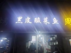 门面-黑皮酸菜鱼(三山街店)