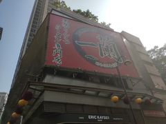 门面-天然豚骨拉面专门店 一兰(铜锣湾店)