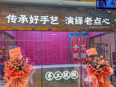 -禄运茶居·手工点心(恒宝广场店)