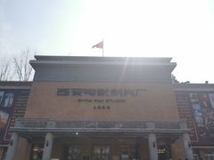 -西安电影制片厂