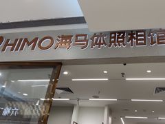 -海马体家庭照相馆(广州正佳广场店)