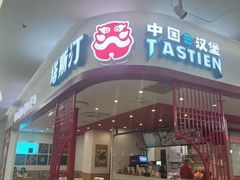 -塔斯汀中国汉堡(农业大厦店)
