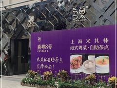 -喜粤8号(四海唐人街店)