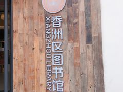 -香洲区图书馆(乐士文化区店)
