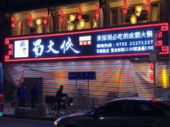 -蜀大侠火锅(东园路店)