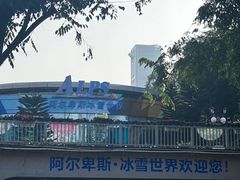 -世界之窗阿尔卑斯冰雪世界