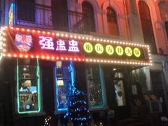 -强盅盅重庆市井火锅店(中央大街店)