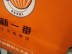 -新一番三文鱼寿司(红城湖店)