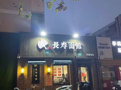 门面-长寿面馆(振兴路店)