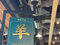 -阿金大白·上海菜馆(新天地店)
