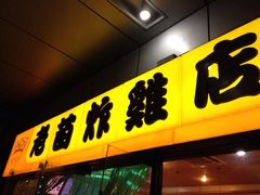 门面-老苗炸鸡(天下汇国际购物中心店)