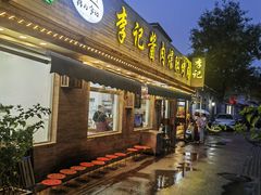 -清真·鸦儿李记·小馆(后海店)