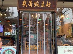 门面-兵哥豌豆面(青华店)