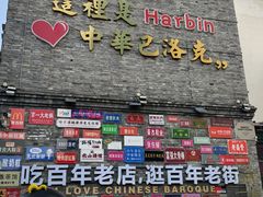 -中华巴洛克风情街