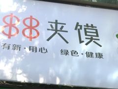 -碗主炭烧米线(交大二村店)