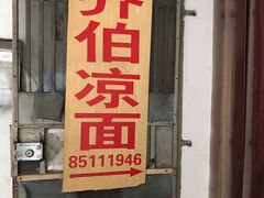 门面-乔伯凉面(白沙路店)