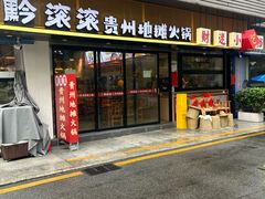 -黔滚滚贵州牛肉火锅·酸汤火锅(创意园店)