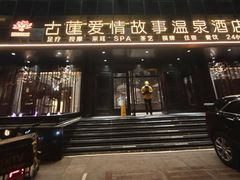 -古莲·影院足道·按摩SPA(水上温泉店)