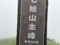 -七娘山