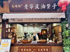 -南塘油赞子(南塘店)