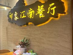-印象江南(东栅店)