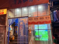 -清真私房烧烤·炭烤鲜牛(创始店)