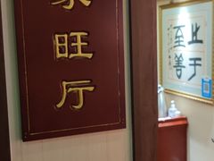 -玉华台饭庄·淮扬菜·烤鸭(望京店)