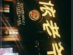 -巴依老爷新疆美食(常营店)