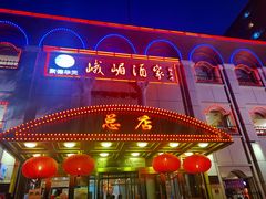 -峨嵋酒家总店(车公庄店)