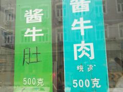 -上海牛羊肉公司塘沽路清真门市部
