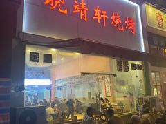 -晓靖轩烧烤(沙河风情店)