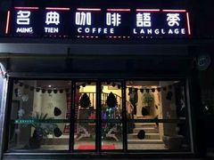 门面-名典咖啡语茶