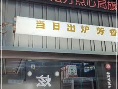 门面-炫方点心局(松江印象城店)