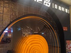 -星伦多自助料理·涮烤一体(虹悦城店)