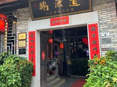 -鹅滋道(甘坑古镇店)