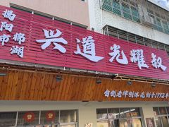 -揭阳市棉湖兴道光耀叔(总店)