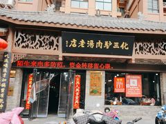 -化三驴肉汤馆老店