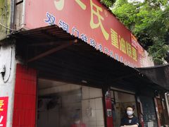 门面-严氏重油烧麦(民权路店)