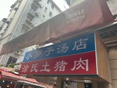 -小罗子汤店(大士院总店)