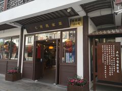门面-七宝农家菜(七宝老街店)