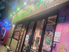 -云阿蛮云南生烫牛肉米线(奉贤路店)